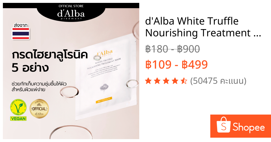 d'Alba White Truffle Nourishing Treatment Mask 1PC & 5 PCS in 1 PACK ดัลบา ไวท์ ทรัฟเฟิล นอริชชิ่ง ทรีทเมนท์ มาส์ก