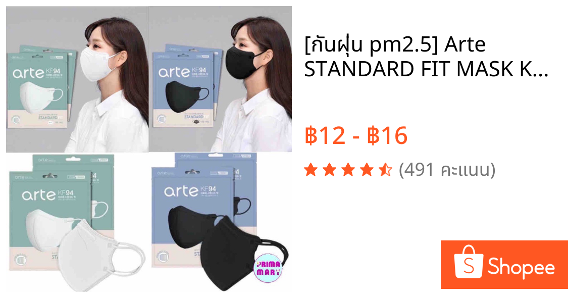 [กันฝุ่น pm2.5] Arte STANDARD FIT MASK KF94 🇰🇷แมสเกาหลีแท้ 100% (แพค 1 ชิ้น)