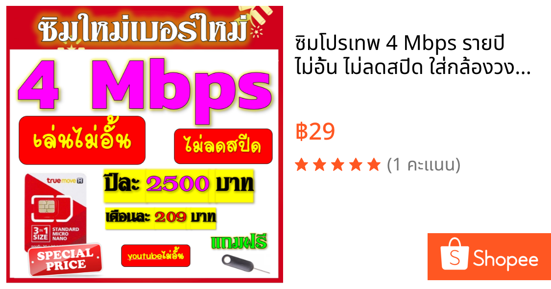 🧿ซิมโปรเทพ 4 Mbps รายปี ไม่อั้น ไม่ลดสปีด ใส่กล้องวงจรปิดก็ได้ เล่นเน็ตก็ดี🧿ซิมเน็ตรายปี🟡✅ซิมใหม่✅🟡