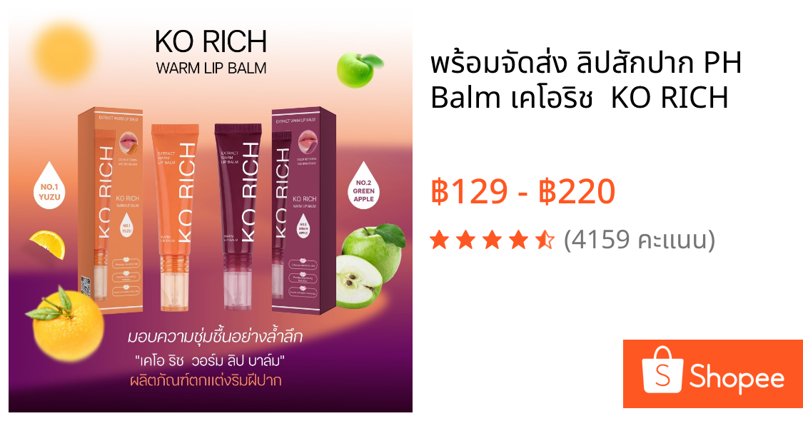พร้อมจัดส่ง ลิปสักปาก PH Balm เคโอริช  KO RICH