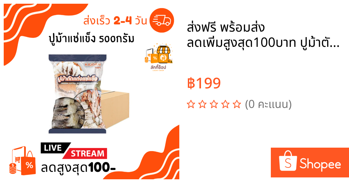 ส่งฟรี พร้อมส่ง ลดเพิ่มสูงสุด100บาท ปูม้าตัดแต่งแช่แข็ง 500 ก.