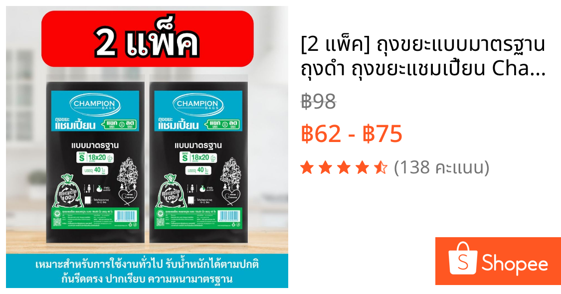 [2 แพ็ค] ถุงขยะแบบมาตรฐาน ถุงดำ ถุงขยะแชมเปี้ยน Champion Bags