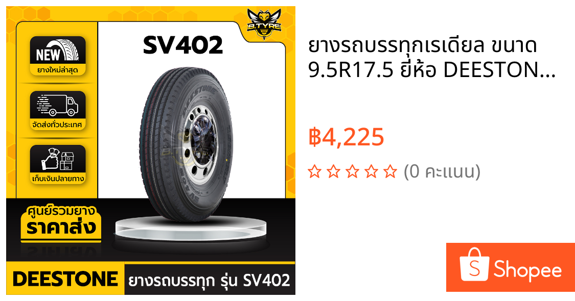 ยางรถบรรทุกเรเดียล ขนาด 9.5R17.5 ยี่ห้อ DEESTONE รุ่น SV402