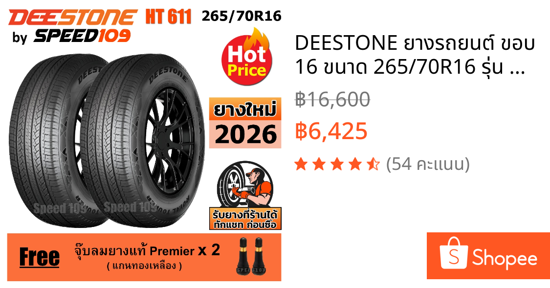 DEESTONE ยางรถยนต์ ขอบ 16 ขนาด 265/70R16 รุ่น Royal Tourer HT611 - 2 เส้น (ปี 2026)