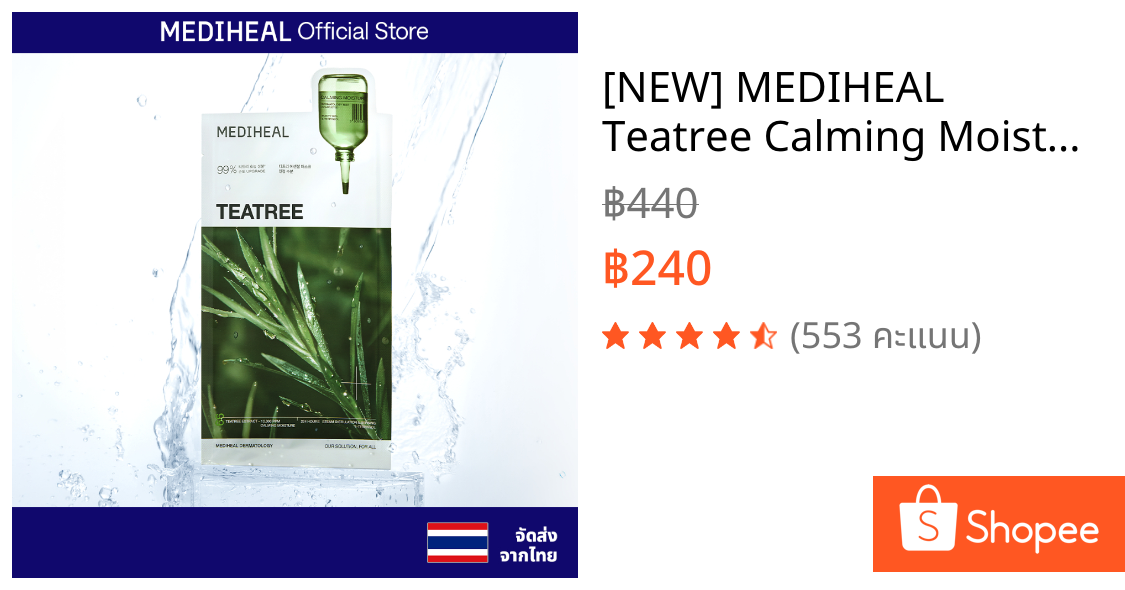 [NEW] MEDIHEAL Teatree Calming Moisture Essential Mask (4 แผ่น)