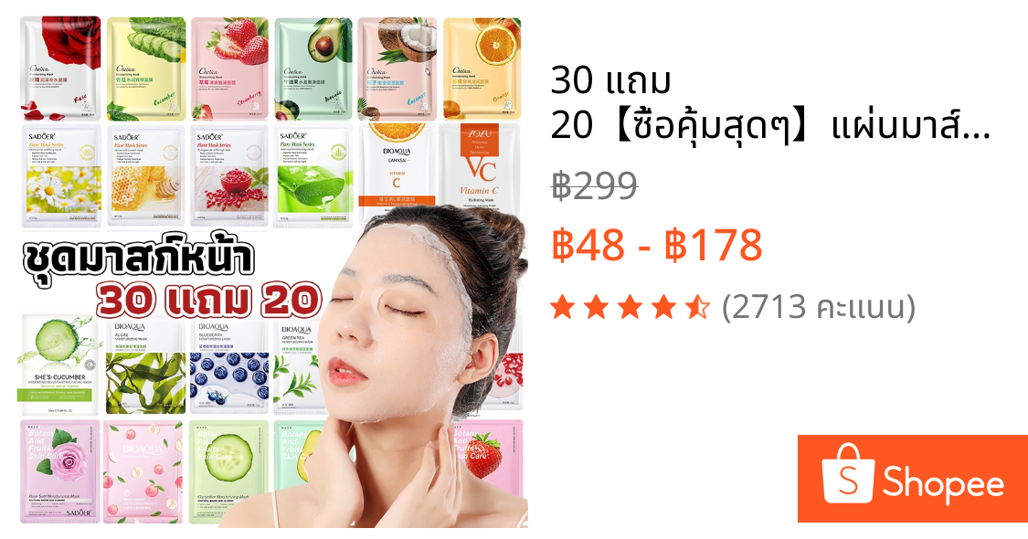 30 แถม 20【ซื้อคุ้มสุดๆ】แผ่นมาส์กหน้า มาส์กหน้าSADOER ยอดนิยม สกินแคร์ มาส์กผลไม้ มาส์กจากพืช การให้ความชุ่มชื้น