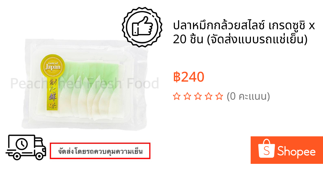 ปลาหมึกกล้วยสไลซ์ เกรดซูชิ x 20 ชิ้น ❄️❄️❄️(จัดส่งแบบรถแช่เย็น)❄️❄️❄️