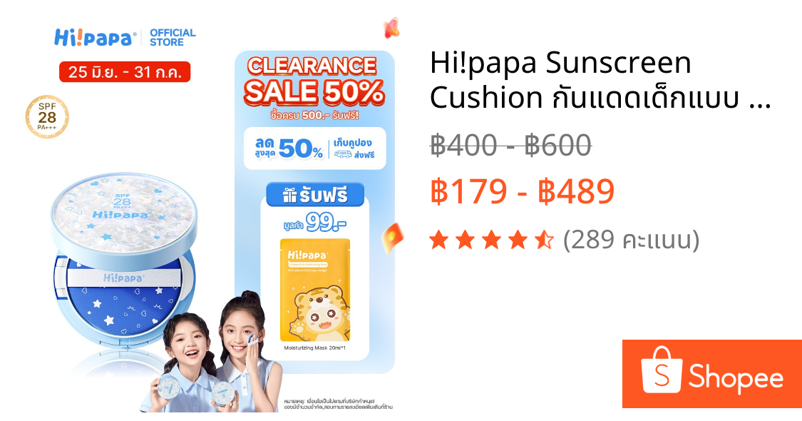 Hi!papa Sunscreen Cushion กันแดดเด็กแบบ SPF28 PA+++ เนื้อบางเบา ปกป้องผิวเด็กอ่อนโยน ปลอดภัยสำหรับผิวบอบบาง