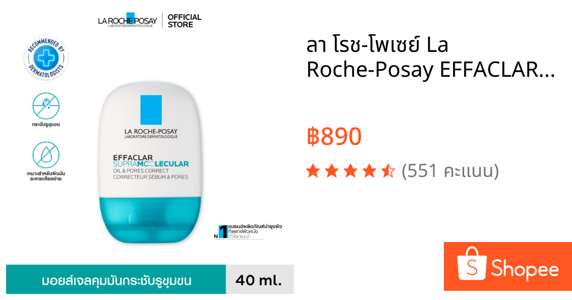 ลา โรช-โพเซย์ La Roche-Posay EFFACLAR SUPRAMOLECULAR OILS & PORE CORRECT 40ml.
