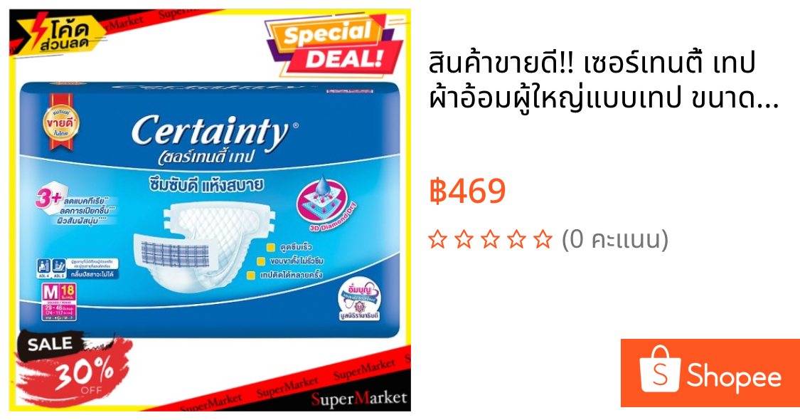 🔥สินค้าขายดี!! เซอร์เทนตี้ เทป ผ้าอ้อมผู้ใหญ่แบบเทป ขนาด M 29-46 นิ้ว (ADL4, ADL5) 18 ชิ้น Certainty Tape M 29-46inches