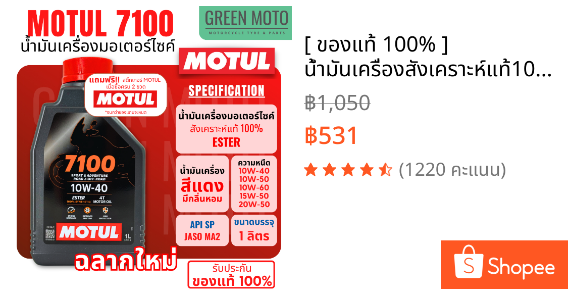 [ ของแท้ 100% ] น้ำมันเครื่องสังเคราะห์แท้100% Motul โมตุล 7100 4T 10W-40 100% Ester Synthetic 1 ลิตร (ราคาต่อ 1 ขวด)