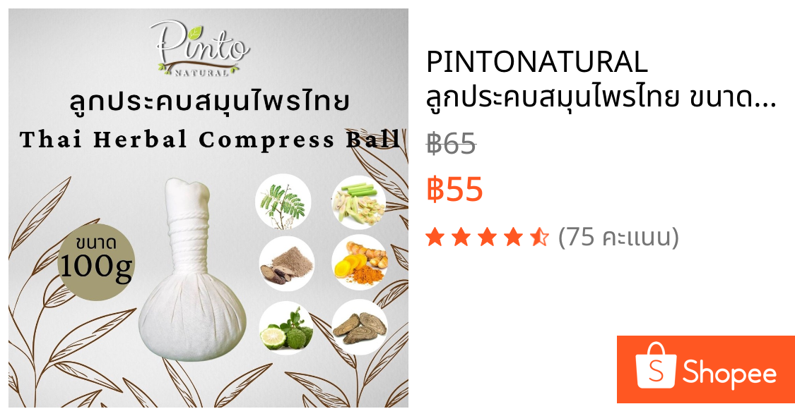 ​PINTONATURAL ลูกประคบสมุนไพรไทย ขนาด 100กรัม (ขนาดกลาง) Thai Herbal Compress Ball