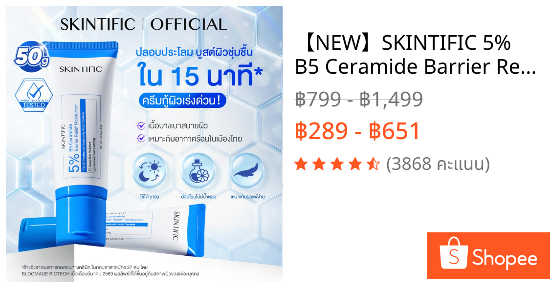 【NEW】SKINTIFIC 5% B5 Ceramide Barrier Relief Moisturizer 50g ครีมมอยเจอร์ไรเซอร์ เสริมเกราะป้องกันผิว ปลอบประโลมรอยแดง