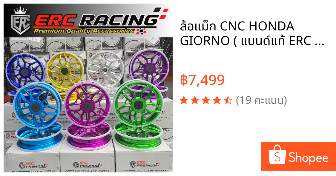 ล้อแม็ก CNC HONDA GIORNO ( แบนด์แท้ ERC Racing ) ดุมปิดเต็ม ตรงรุ่น ไม่ต้องแปลง
