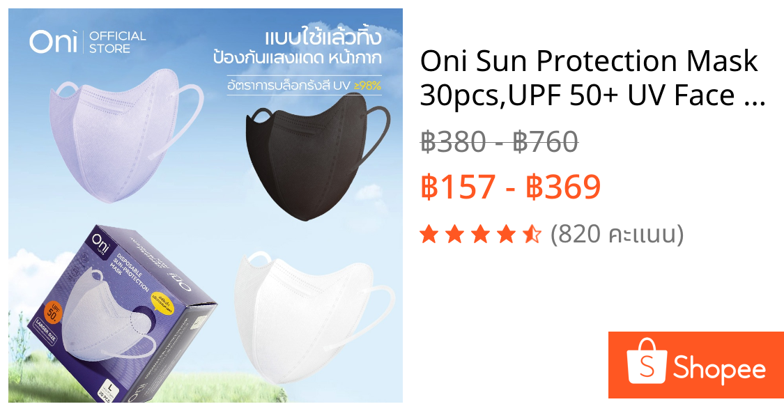 Oni Sun Protection Mask 30pcs,UPF 50+ UV Face Mask,มาสก์กันแดดใช้แล้วทิ้ง,มาสก์กันยูวี,มาสก์ป้องกันแดด,อุปกรณ์กันแดด