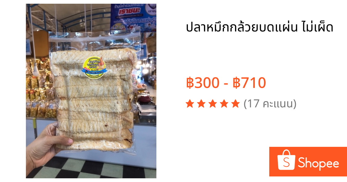 ปลาหมึกกล้วยบดแผ่น ไม่เผ็ด