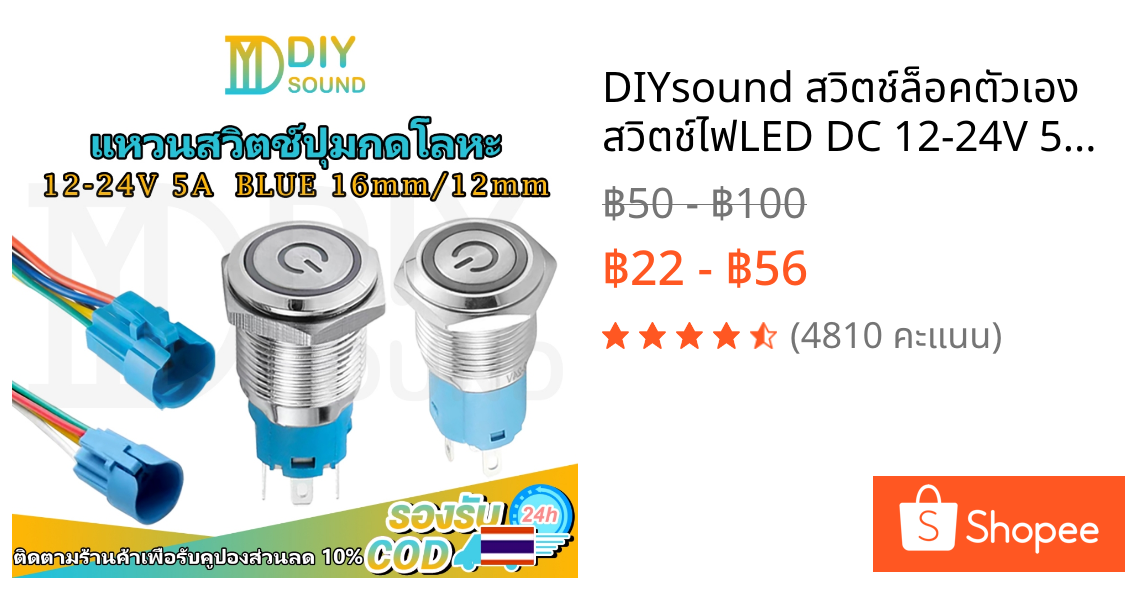 DIYsound สวิตช์ล็อคตัวเอง สวิตช์ไฟLED DC 12-24V 5A 12mm/16mm สแตนเลส ไฟสีน้ำเงิน ไฟแดง กดติด กดอีกทีดับ สวิทซ์สแตนเลส