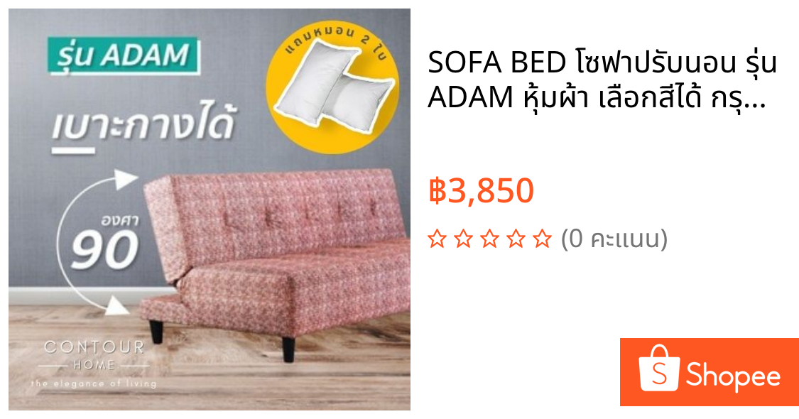 SOFA BED โซฟาปรับนอน รุ่น ADAM หุ้มผ้า เลือกสีได้ กรุงเทพและปริมณฑลส่งฟรี**ต่างจังหวัดรบกวนสอบถามค่าจัดส่งก่อนสั่งซื้อ