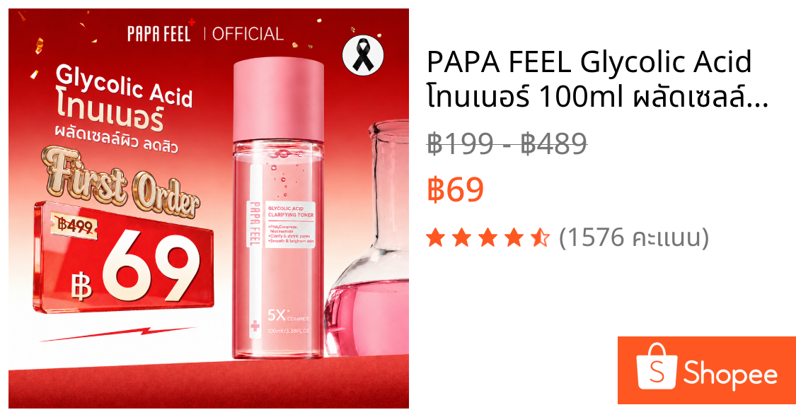 PAPA FEEL Glycolic Acid โทนเนอร์ 100ml ผลัดเซลล์ผิว ลดสิว ผิวเรียบเนียน สีผิวแลดูสม่ำเสมอ สำหรับคนเป็นสิว Acne Clear Toner