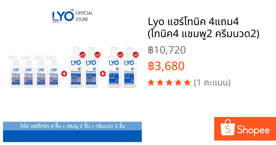 Lyo แฮร์โทนิค 4แถม4 (โทนิค4 แชมพู2 ครีมนวด2)