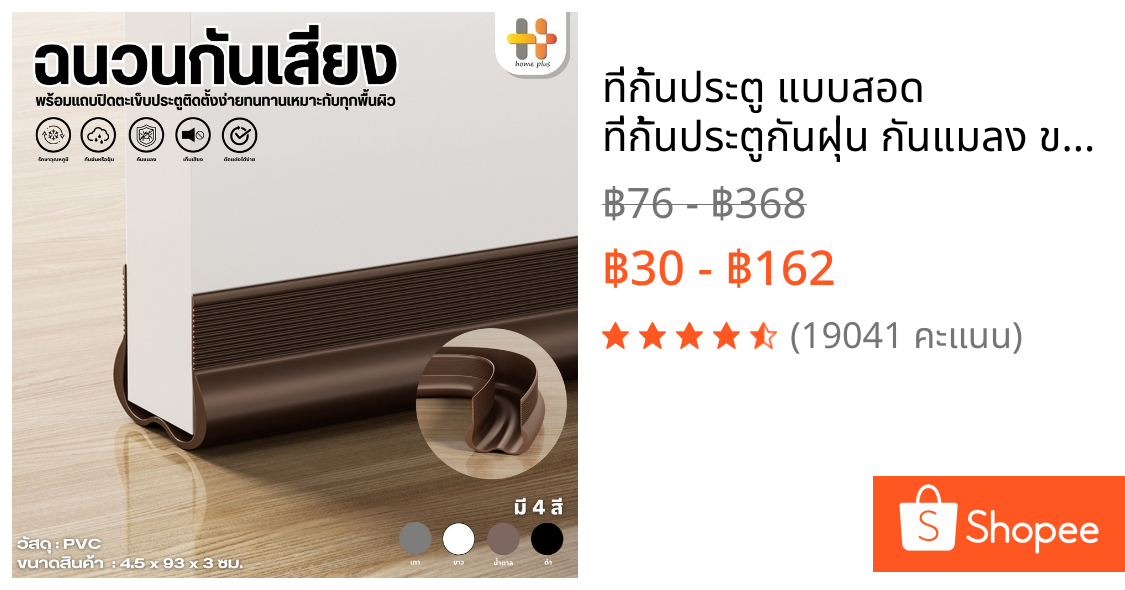 ที่กั้นประตู แบบสอด ที่กั้นประตูกันฝุ่น กันแมลง ขอบประตูกันแอรออก กาวในตัว กันน้ำ กันแอร์ออก ป้องกันเสียง