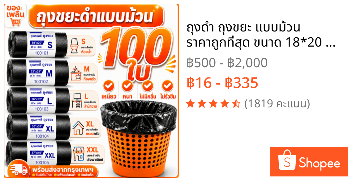 ถุงดำ ถุงขยะ เเบบม้วน ราคาถูกที่สุด ขนาด 18*20 22*24 26*32 30*37 37*40
