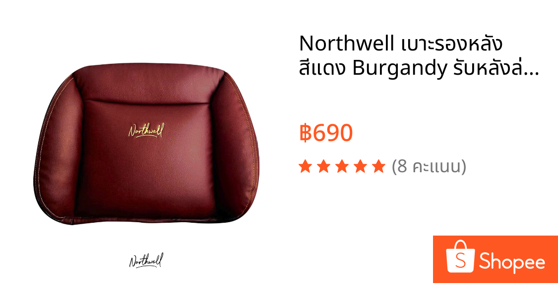 Northwell เบาะรองหลัง สีแดง Burgandy รับหลังล่าง Lower Back Support ใช้ได้บนรถ เก้าอี้ทำงาน นั่งสบายลดอาการปวดหลังดีมาก