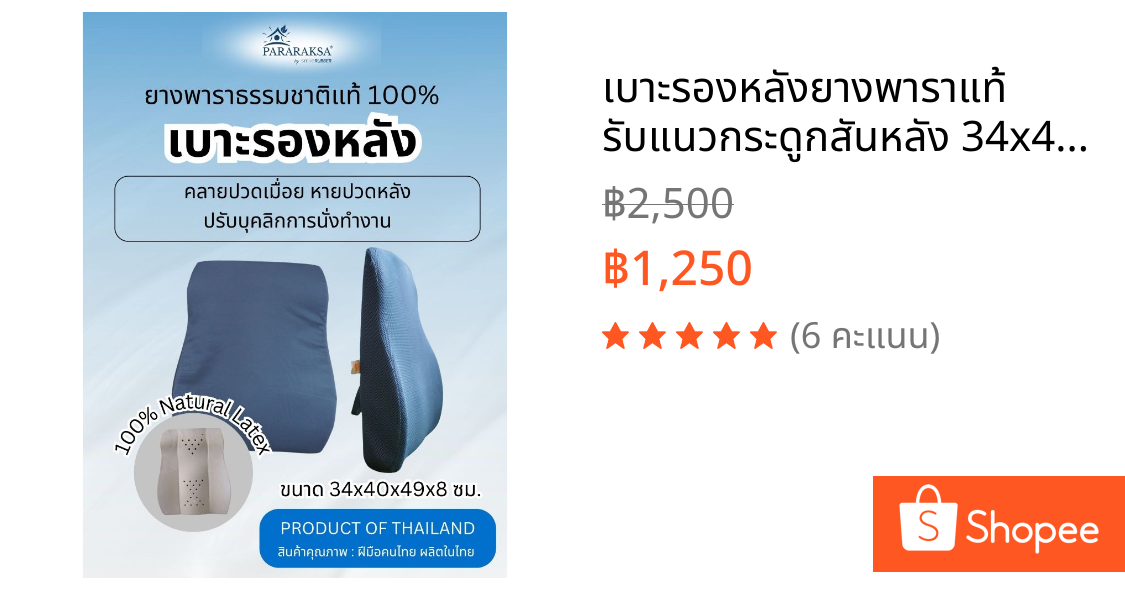 เบาะรองหลังยางพาราแท้ รับแนวกระดูกสันหลัง 34x49x8 ซม. เบาะหลังตรง ลดปวดเมื่อย ออฟฟิศซินโดรม | ParaR