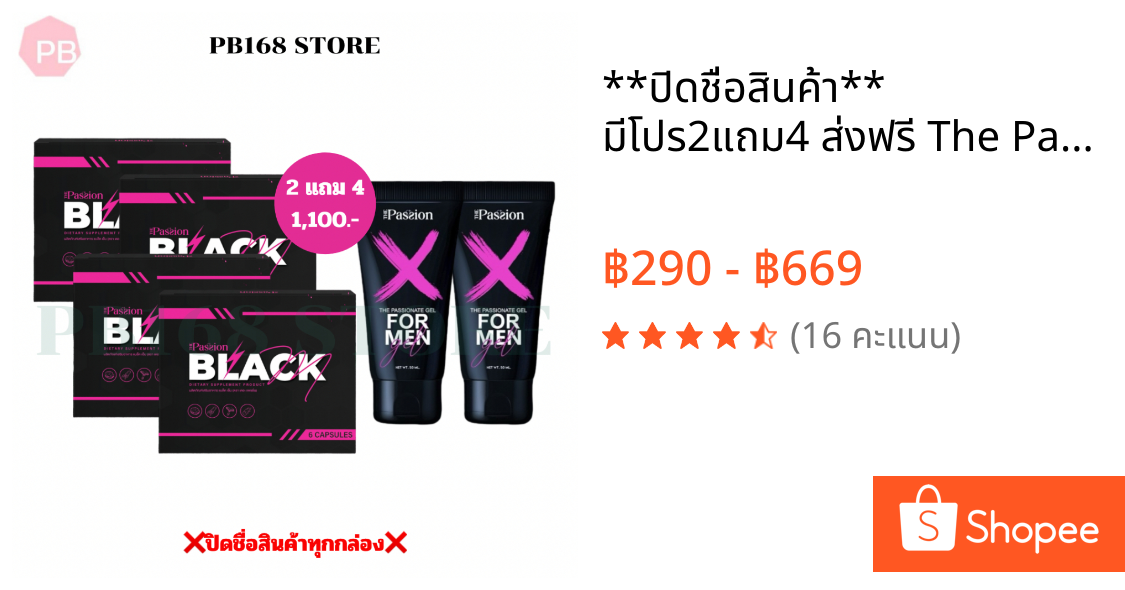 **ปิดชื่อสินค้า** มีโปร2แถม4 ส่งฟรี The Passion For Men / Black M  เจลนวด และ อาหารเสริมท่านชาย เพิ่มความอึด ทน นาน ใหญ่