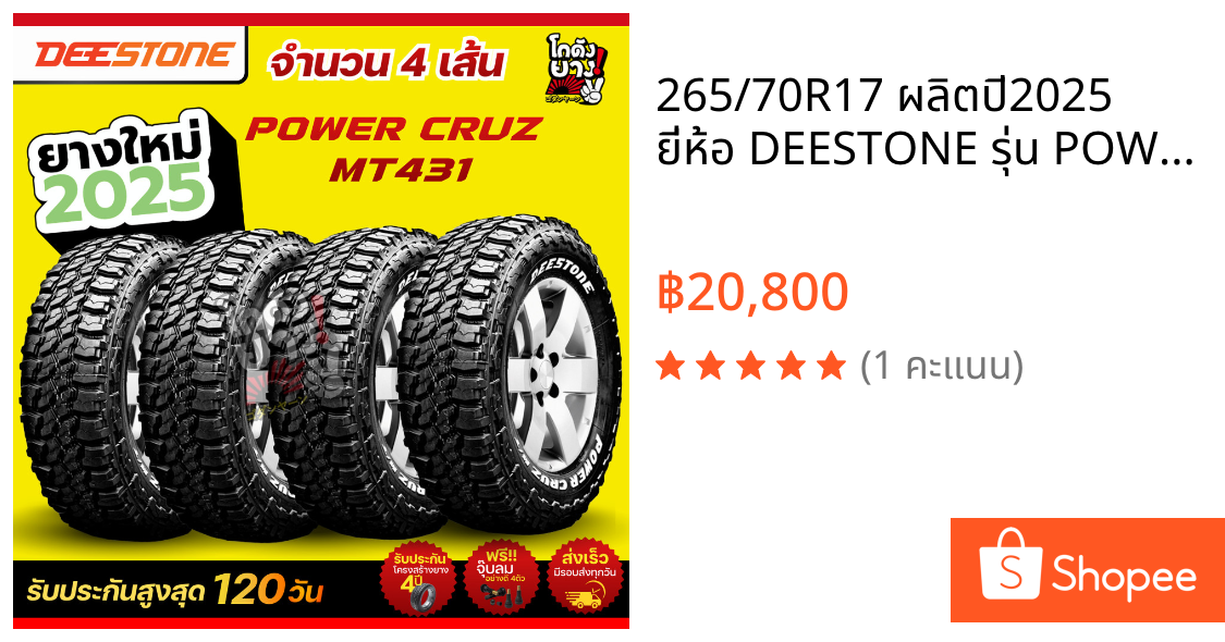 265/70R17 ผลิตปี2025 ยี่ห้อ DEESTONE รุ่น POWER CRUZ MT431 ยางรถยนต์ ยางดอกมัดจำนวน 4 เส้น
