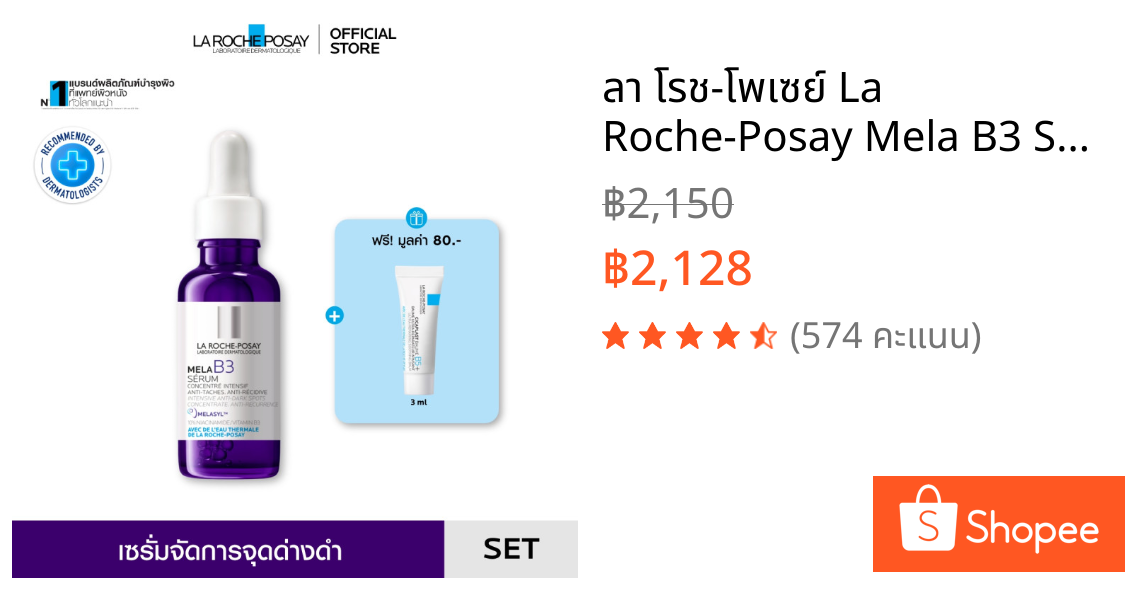 ลา โรช-โพเซย์ La Roche-Posay Mela B3 Serum Melasyl เซรั่มจัดการจุดด่างดำฝังลึก 30ml. ฟรี Cicaplast Baume B5+ 3ml.