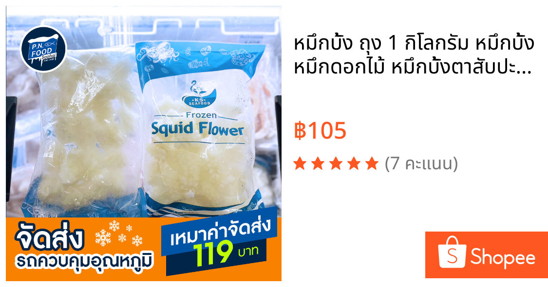 หมึกบั้ง ถุง 1 กิโลกรัม หมึกบั้ง หมึกดอกไม้ หมึกบั้งตาสับปะรด ปลาหมึก