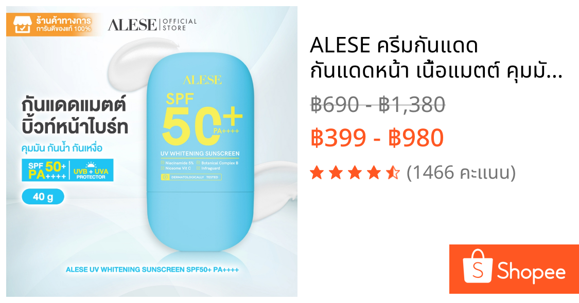 ALESE ครีมกันแดด กันแดดหน้า เนื้อแมตต์ คุมมัน กัน นํ้า SPF50+ PA++++