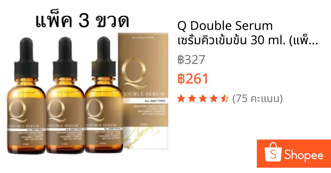 Q Double Serum เซรั่มคิวเข้มข้น 30 ml. (แพ็ค 3 ขวด) ผิวหน้า รูขุมขน สกินแคร์ Skincare บำรุง ใบหน้า
