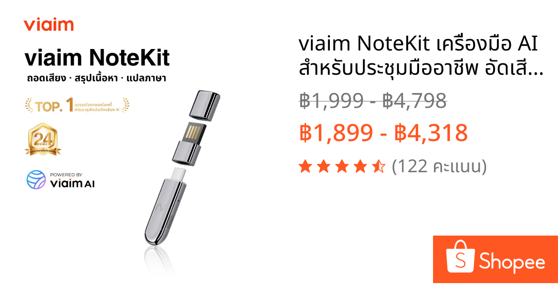 viaim NoteKit เครื่องมือ AI สำหรับประชุมมืออาชีพ อัดเสียง → ถอดความ → สรุปประเด็น → สร้าง Mind Map อัตโนมัติ Windows & macOS  ส่งฟรี รับประกัน 1 ปี รับประกัน 24 เดือน