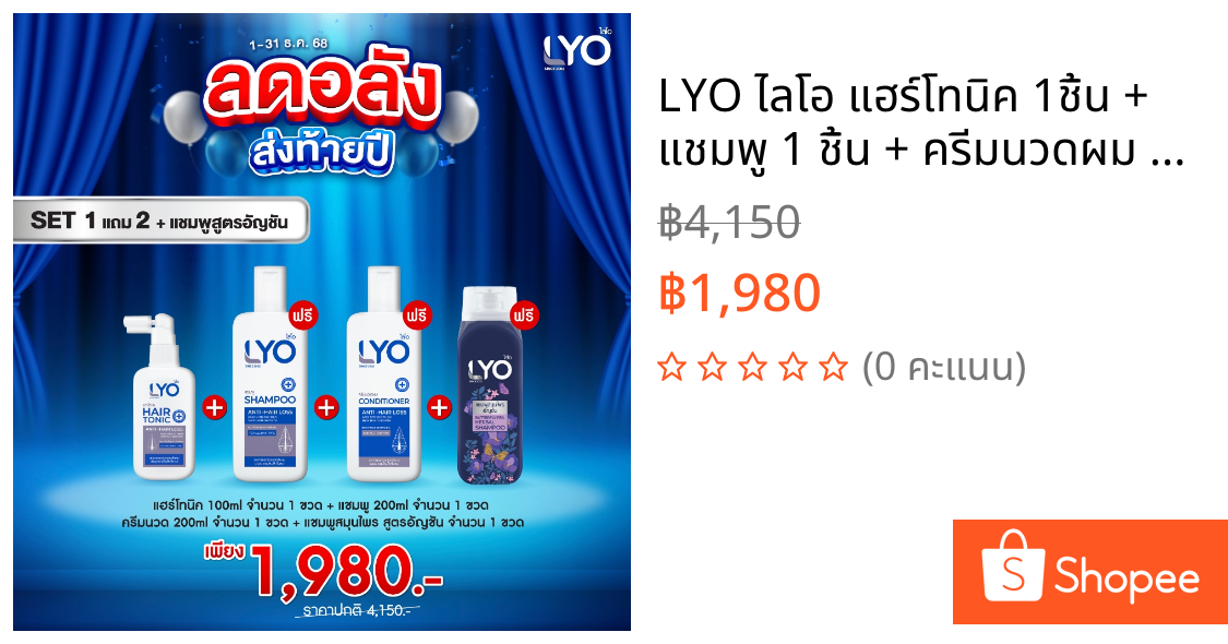 LYO ไลโอ แฮร์โทนิค 1ชิ้น + แชมพู 1 ชิ้น + ครีมนวดผม 1ชิ้น + แชมพูสูตรอัญชัน 1ชิ้น
