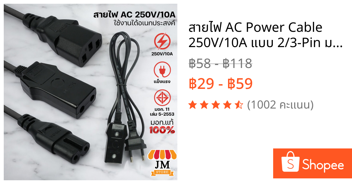 สายไฟ AC Power Cable 250V/10A แบบ 2/3-Pin มอก. แท้ 100% ปลั๊กไฟ สำหรับลำโพง/วิทยุ/คอม/หม้อหุงข้าว