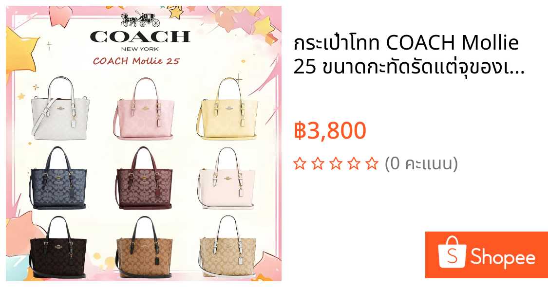 กระเป๋าโทท COACH Mollie 25 ขนาดกะทัดรัดแต่จุของเยอะ พร้อมลายโลโก้coach สายสะพายถอดได้ ใช้งานหลากหลาย
