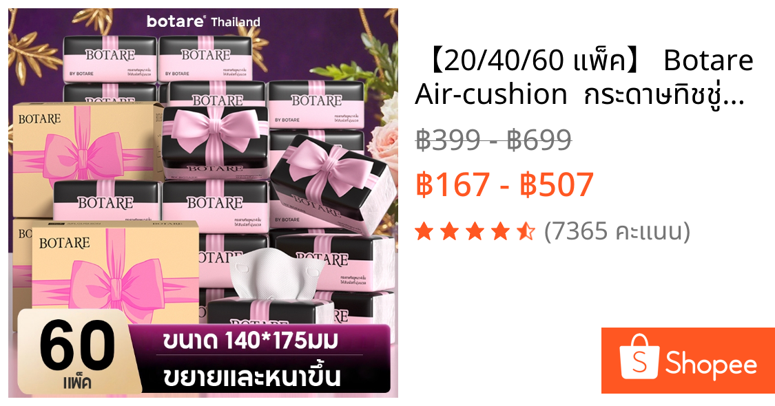 【20/40/60 แพ็ค】 Botare Air-cushion  กระดาษทิชชู่รุ่นโบว์  หนา 4 ชั้น 70 แผ่น (ขนาด 140 x 175 มม.)