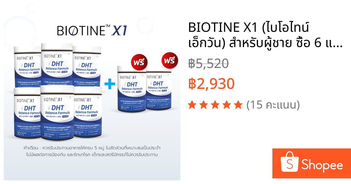 BIOTINE X1 (ไบโอไทน์ เอ็กวัน) สำหรับผู้ชาย ซื้อ 6 แถม 2 กระตุ้นการงอก ผมแข็งแรง ร่วงยาก แก้ปัญหาผมบาง เถิก ล้าน