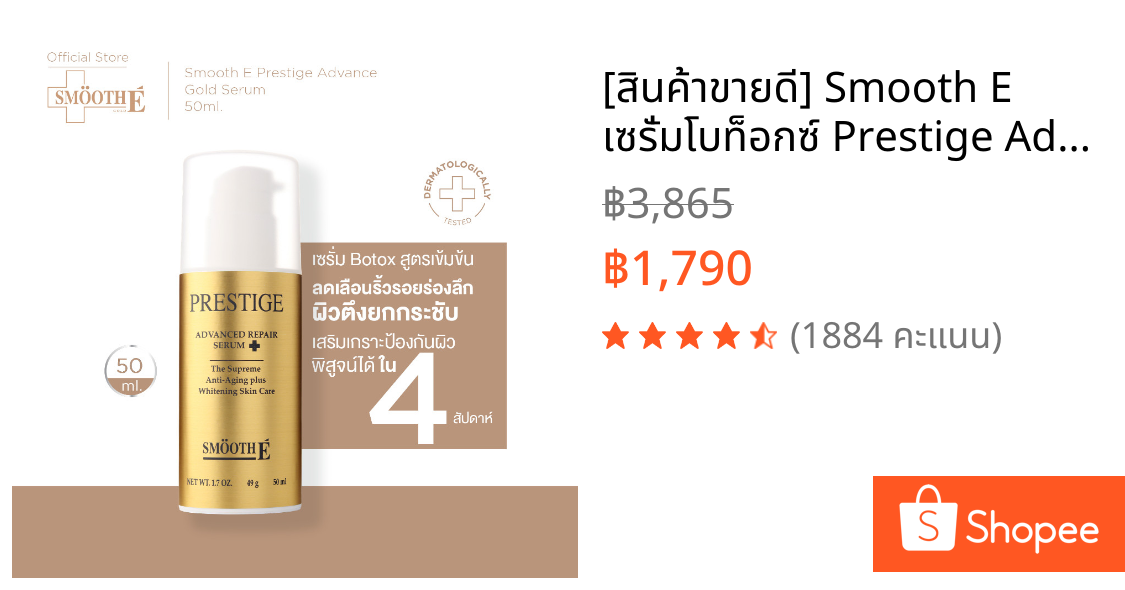 [สินค้าขายดี] Smooth E เซรั่มโบท็อกซ์ Prestige Advance Gold Serum 50ml. เซรั่มโบท็อกซ์ ลดเลือนริ้วรอย ยกกระชับผิว