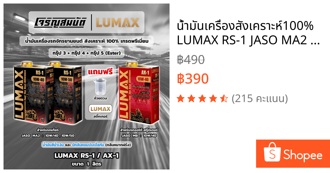 น้ำมันเครื่องสังเคราะห์100% LUMAX RS-1 JASO MA2 10W/40 , 10W/50 และ AX-1 JASO MB 10W/40 ขนาด 1L