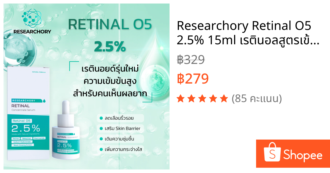 Researchory Retinal O5 2.5% 15ml เรตินอลสูตรเข้มข้น ลดเลือนริ้วรอย ลดริ้วรอย