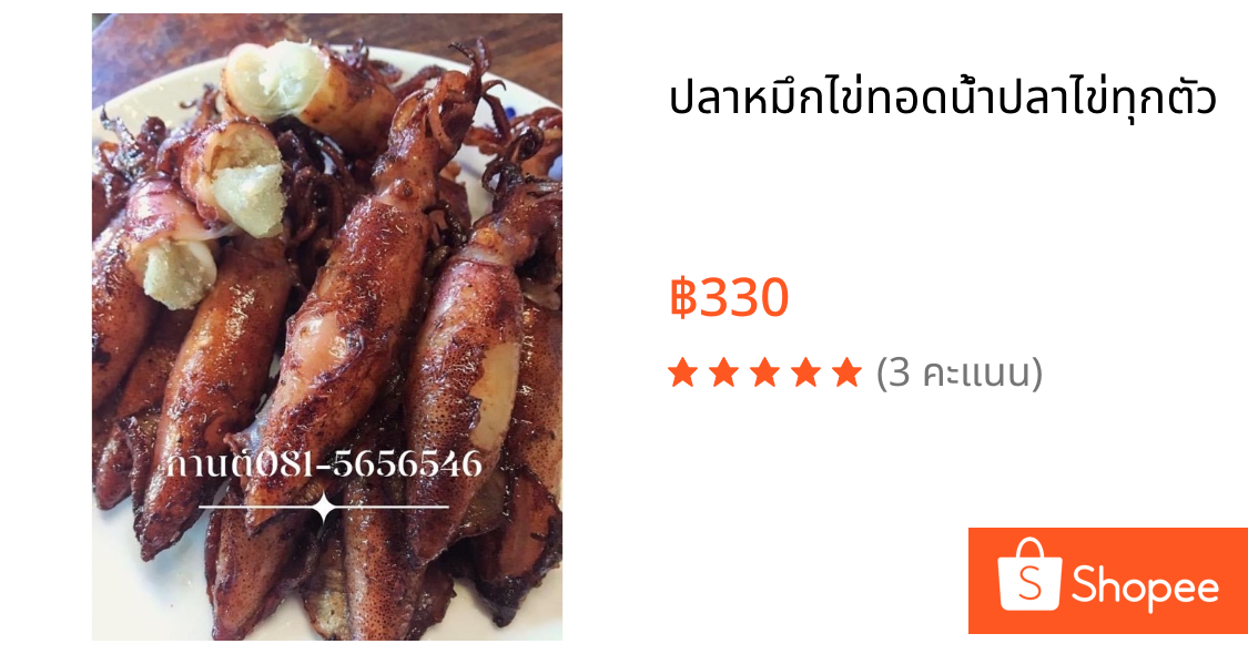 ปลาหมึกไข่ทอดน้ำปลาไข่ทุกตัว