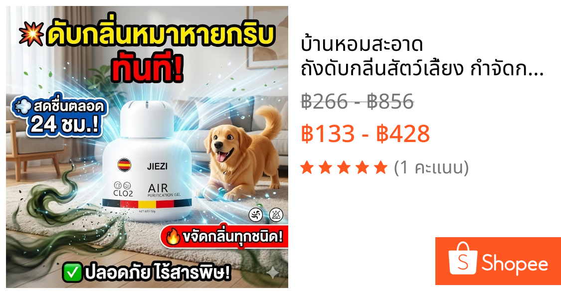 🐶บ้านหอมสะอาด🐱 ถังดับกลิ่นสัตว์เลี้ยง กำจัดกลิ่นฉี่แมว กลิ่นสุนัข ลดกลิ่นอับ ดูดซับกลิ่น ใช้ได้ทุกห้อง