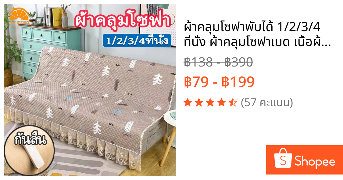 ผ้าคลุมโซฟาพับได้ 1/2/3/4 ที่นั่ง ผ้าคลุมโซฟาเบด เนื้อผ้าฝ้ายแท้ 100% นุ่มสบาย ระบายอากาศดี กันลื่น มีเชือกผูกรัดกระชับ