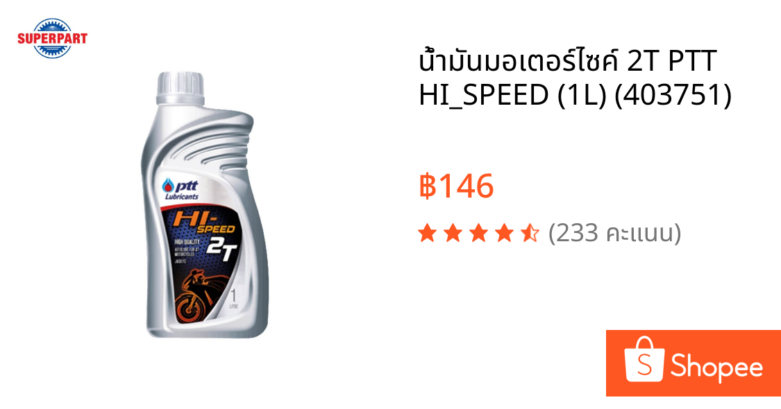 น้ำมันมอเตอร์ไซค์ 2T PTT HI_SPEED (1L) (403751)