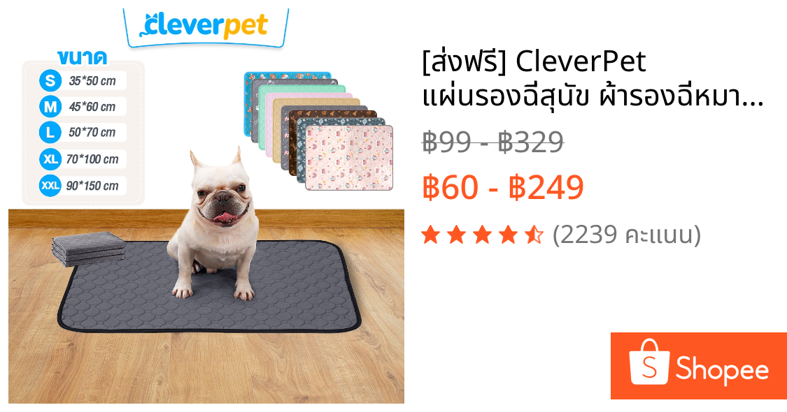 [ส่งฟรี🇹🇭] CleverPet แผ่นรองฉี่สุนัข ผ้ารองฉี่หมา ซักใช้ซ้ำได้ ซึมซับได้ดี มีกันลื่น Dog Pad