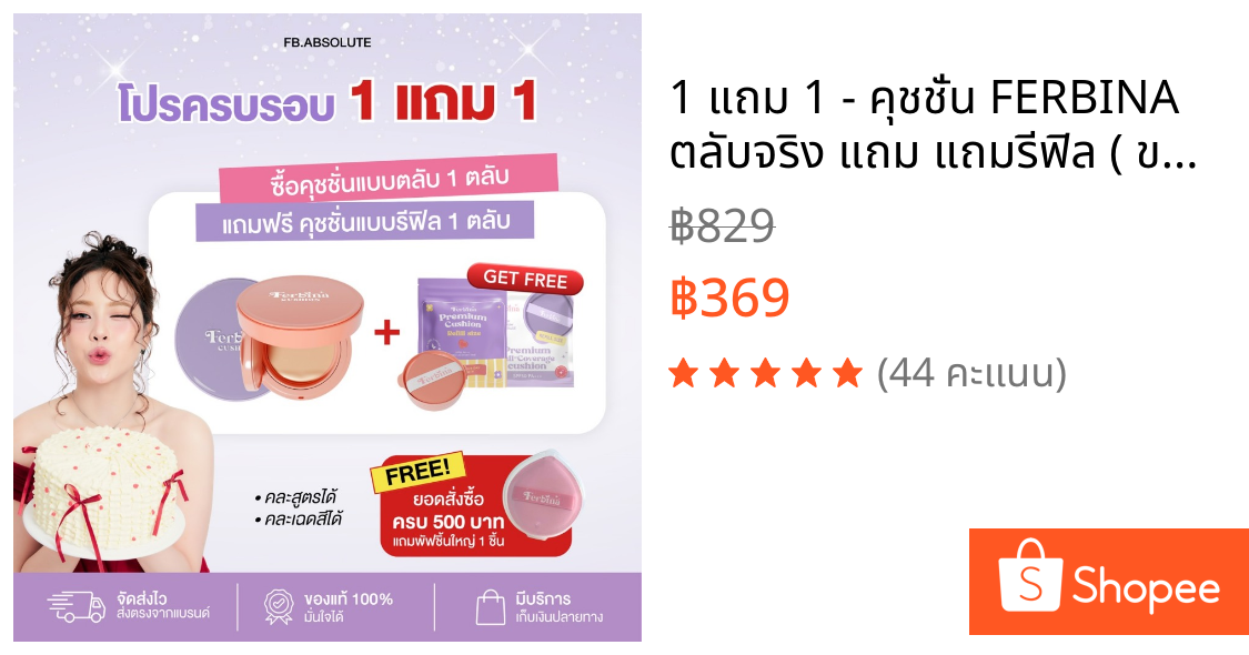 1 แถม 1 - คุชชั่น FERBINA ตลับจริง แถม แถมรีฟิล ( ขนาดรวม 30 g. ) เลือกคละสูตร เลือกคละสีได้
