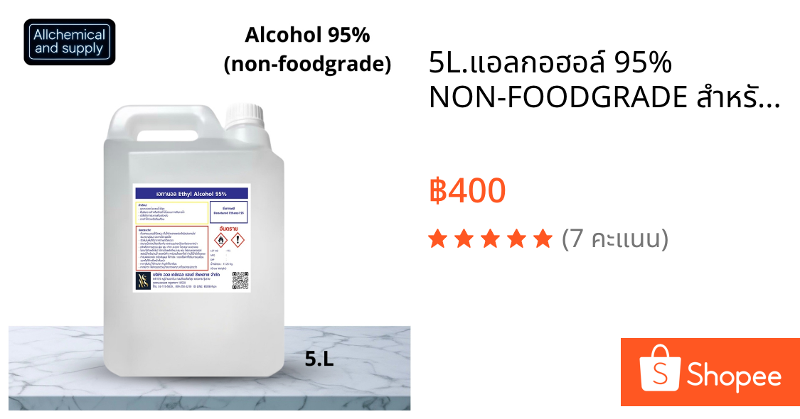 5L.แอลกอฮอล์ 95% NON-FOODGRADE สำหรับผลิตน้ำหอม เครื่องสำอาง สกินแคร์ ขนาด5ลิตร